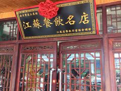 门面-曹家小菜(胜太路店)