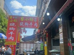 -小杨翘脚牛肉