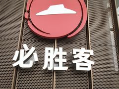 门面-必胜客(长安长青店)