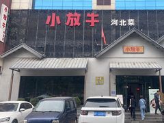 -小放牛炒菜馆(三丰店)