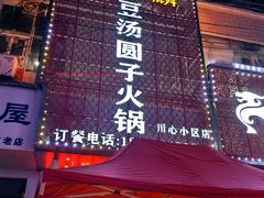 -麒麟豆汤圆子火锅(川心小区店)