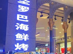 -圣罗巴海鲜烤肉自助(赤峰店)