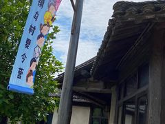 -乌村