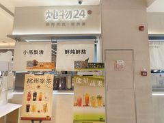 -炖物24章·顺时轻养茶(黄龙店)
