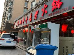 门面-乐山串串香老火锅(鼓楼店)