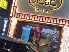 门面-池记(尖沙咀店)