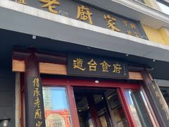 -老厨家(友谊路总店)