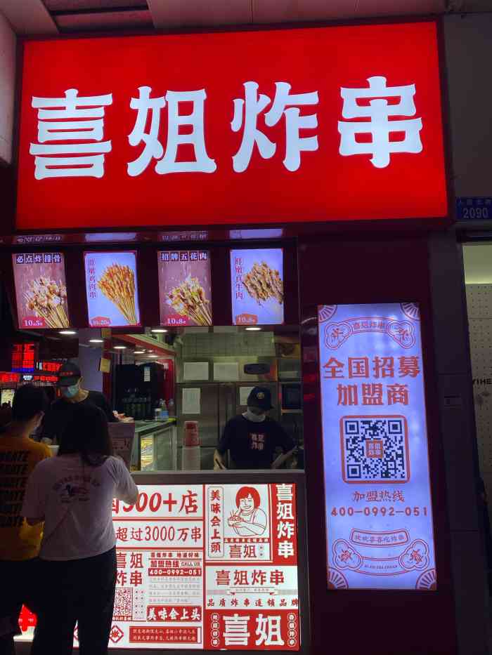 喜姐炸串(东门老街店)-"哈哈中了他们家的霸王餐 一直都没有时间过.