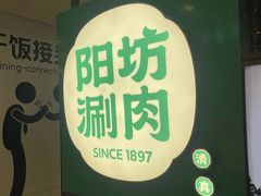 -阳坊涮肉(西直门凯德mall店)