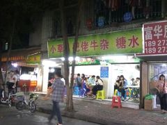 -小草糖水(海棠村店)