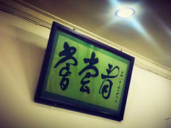 -悦宾饭馆(翠花胡同店)
