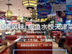 -渔家风味·鲅鱼水饺·央视展播·海鲜天津菜(开发区店)