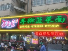 -秦君宝手擀菠菜面(金花路店)