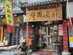 -青州府金砖牛肉煎饼