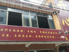 门面-开心农家菜