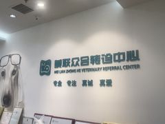 -美联众合动物医院·24h转诊中心