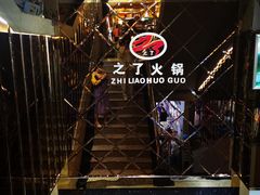 -之了火锅(公园街店)