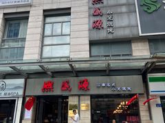 -熙盛源(滨湖万达店)