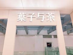 -叶子与茶(苏宁广场店)