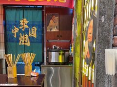 -李炮称盘麻辣烫(江宁同曦店)