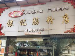 门面-银记肠粉店(市二宫店)