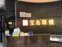 -宝岛眼镜(长沙侯家塘店)