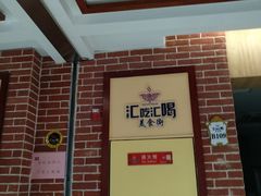 -汇吃汇喝美食街(上海建发浦悦荟广场店)