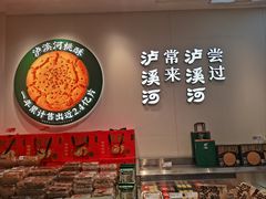 -泸溪河桃酥(西直门凯德店)