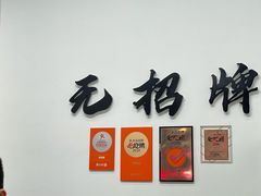 -无招牌