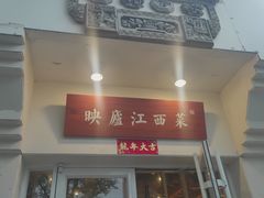 -映庐·江西菜(北航店)