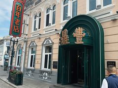 -老鼎丰(靖宇街总店)