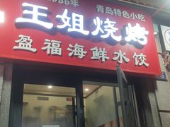 -王姐烧烤(中山路店)