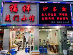 门面-福祥厦门小馆(舟孟北路店)