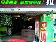 门面-小娘惹厨房Little Nyonya(狮城有约上榜店)