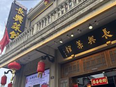 -长兴菜馆(高桥店)