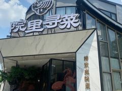 门面-院里寻菜·精致庭院菜(观沙岭店)