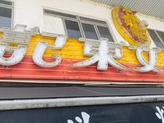 -文东记(马里士他店)