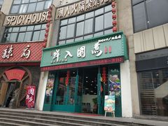 门面-港迹·鲜围煮海鲜火锅(湖州时代广场店)