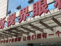 -成都新视界眼科医院·近视手术·儿童近视
