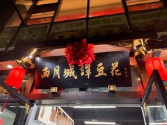 -西月城谭豆花(春熙路店)