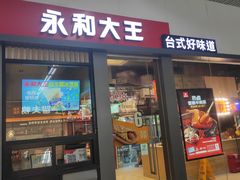 门面-永和大王(赤峰路二店)