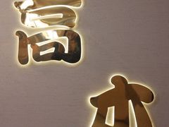 门面-高木日本料理(静安寺店)