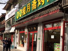 门面-揽月斋炙子烤肉·清真(安定门·五道营店)