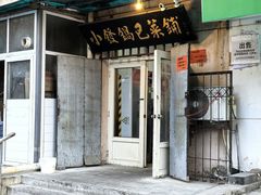 -小发锅巴菜铺(金辉家园店)