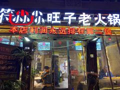 门面-符淼淼火锅(宽窄巷子店)