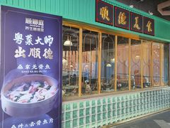 -顺卿庭·广东顺德菜(夫子庙水游城店)