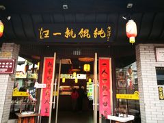 门面-汪一挑馄饨(老街店)