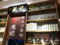 -湘人龙记老长沙米粉(华普国际大厦店)