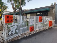 -阳坊胜利涮羊肉(阳坊老店)