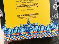-锦州御烧烤·形象店(人民街店)